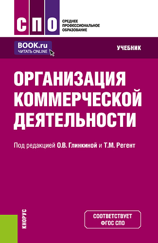 Организация коммерческой деятельности. (СПО). Учебник