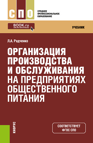 Организация производства и обслуживания на предприятиях общественного питания. (СПО). Учебник
