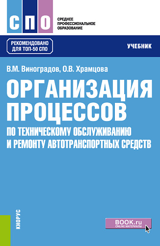Организация процессов по техническому обслуживанию и ремонту автотранспортных средств. (СПО). Учебник