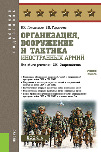 Организация, вооружение и тактика иностранных армий. (Бакалавриат, Магистратура, Специалитет). Учебное пособие