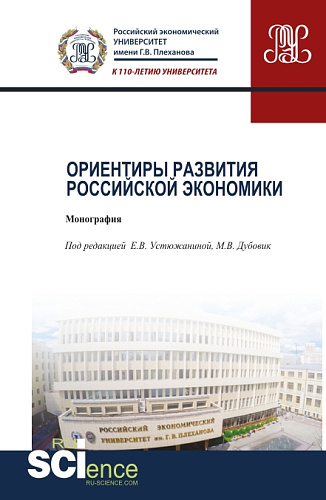 Ориентиры развития российской экономики. (Аспирантура). Монография