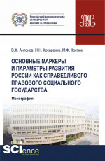 Основные маркеры и параметры развития России как справедливого правового социального государства. (Аспирантура, Бакалавриат, Магистратура). Монография