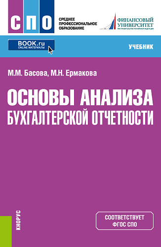 Основы анализа бухгалтерской отчетности. (СПО). Учебник
