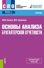 Основы анализа бухгалтерской отчетности. (СПО). Учебник
