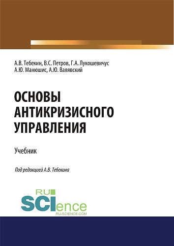 Основы антикризисного управления. (Аспирантура, Бакалавриат, Магистратура). Учебник