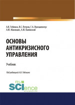 Основы антикризисного управления. (Аспирантура, Бакалавриат, Магистратура). Учебник
