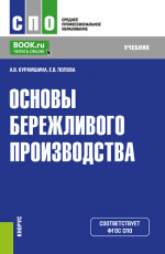 Основы бережливого производства. (СПО). Учебник