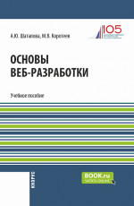 Основы веб-разработки. (Бакалавриат). Учебное пособие