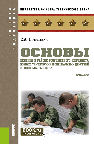 Основы ведения в районе вооруженного конфликта боевых, тактических и специальных действий в городских условиях. (Бакалавриат, Магистратура). Учебник