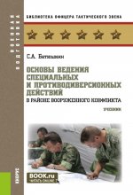 Основы ведения специальных и противодиверсионных действий в районе вооруженного конфликта. (Бакалавриат, Магистратура). Учебник