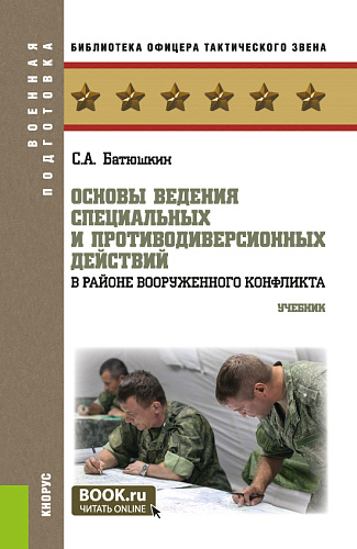 Основы ведения специальных и противодиверсионных действий в районе вооруженного конфликта. (Бакалавриат, Магистратура). Учебник