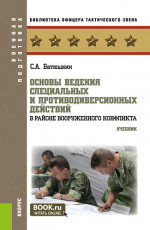 Основы ведения специальных и противодиверсионных действий в районе вооруженного конфликта. (Бакалавриат, Магистратура). Учебник