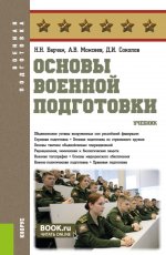 Основы военной подготовки. (Адъюнктура, Бакалавриат, Магистратура, Специалитет). Учебник