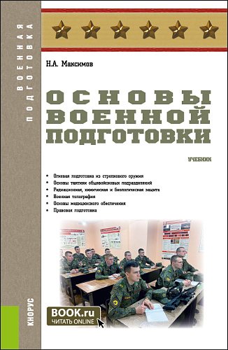 Основы военной подготовки. (Бакалавриат, Магистратура, Специалитет). Учебник