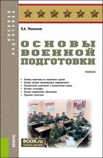 Основы военной подготовки. (Бакалавриат, Магистратура, Специалитет). Учебник