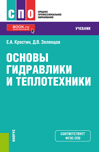 Основы гидравлики и теплотехники. (СПО). Учебник