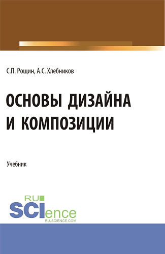 Основы дизайна и композиции. (СПО). Учебник
