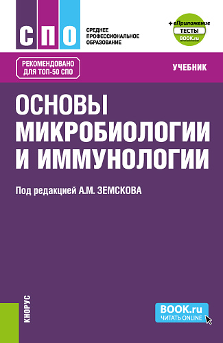 Основы микробиологии и иммунологии + еПриложение: Тесты. (СПО). Учебник