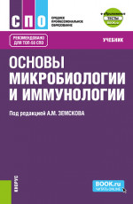 Основы микробиологии и иммунологии + еПриложение: Тесты. (СПО). Учебник