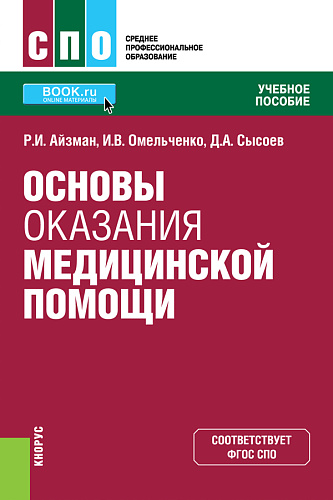 Основы оказания медицинской помощи. (СПО). Учебное пособие