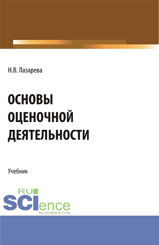 Основы оценочной деятельности. (Аспирантура, Бакалавриат, Магистратура). Учебник