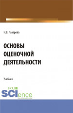 Основы оценочной деятельности. (Аспирантура, Бакалавриат, Магистратура). Учебник