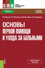 Основы первой помощи и ухода за больными. (СПО). Учебное пособие