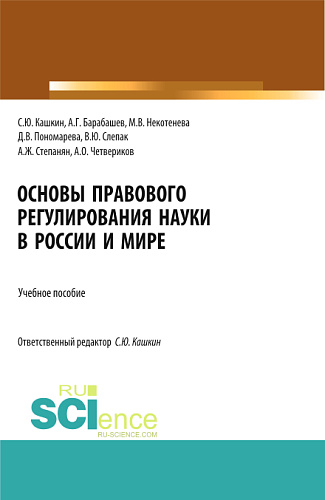 Основы правового регулирования науки в России и мире. (Аспирантура, Бакалавриат, Магистратура). Учебное пособие