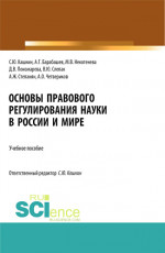 Основы правового регулирования науки в России и мире. (Аспирантура, Бакалавриат, Магистратура). Учебное пособие