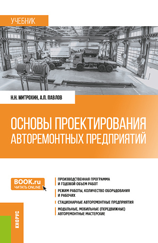 Основы проектирования авторемонтных предприятий. (Бакалавриат, Специалитет). Учебник
