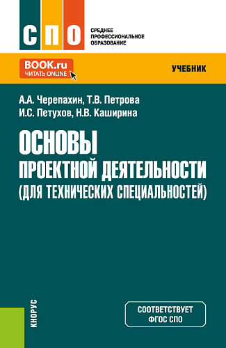 Основы проектной деятельности (для технических специальностей). (СПО). Учебник