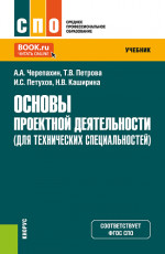 Основы проектной деятельности (для технических специальностей). (СПО). Учебник