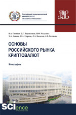 Основы российского рынка криптовалют. (Бакалавриат, Магистратура). Монография