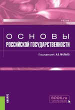 Основы российской государственности. (Бакалавриат, Специалитет). Учебник