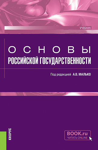 Основы российской государственности. (Бакалавриат, Специалитет). Учебник