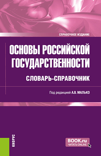 Основы российской государственности: словарь-справочник. (Бакалавриат, Специалитет). Справочное издание