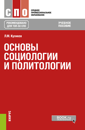 Основы социологии и политологии. (СПО). Учебное пособие