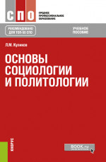 Основы социологии и политологии. (СПО). Учебное пособие