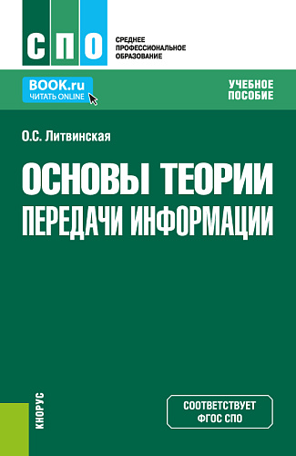 Основы теории передачи информации. (СПО). Учебное пособие