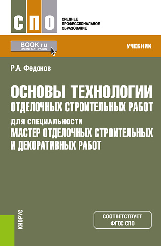 Основы технологии отделочных строительных работ для специальности "Мастер отделочных строительных и декоративных работ". (СПО). Учебник