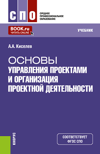 Основы управления проектами и организация проектной деятельности. (СПО). Учебник