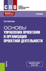 Основы управления проектами и организация проектной деятельности. (СПО). Учебник