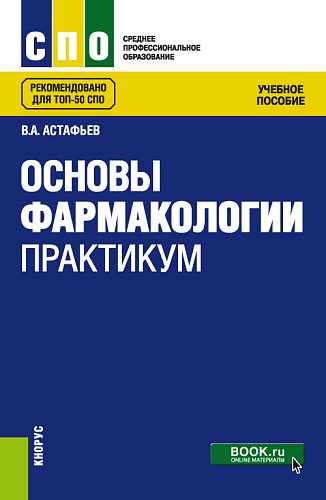 Основы фармакологии. Практикум. (СПО). Учебное пособие