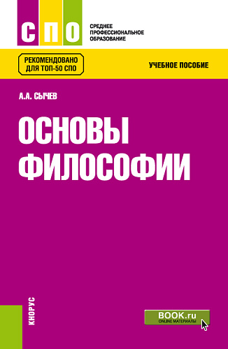 Основы философии. (СПО). Учебное пособие