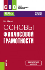 Основы финансовой грамотности. (СПО). Учебное пособие
