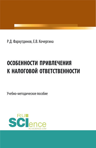 Особенности привлечения к налоговой ответственности. (Бакалавриат, Магистратура). Учебно-методическое пособие