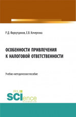 Особенности привлечения к налоговой ответственности. (Бакалавриат, Магистратура). Учебно-методическое пособие