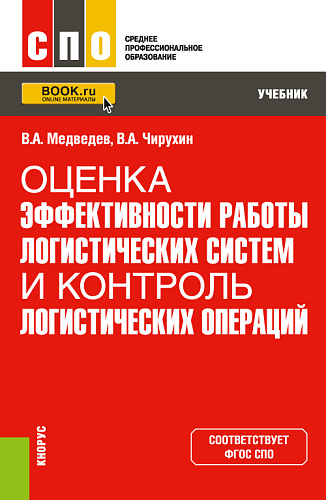 Оценка эффективности работы логистических систем и контроль логистических операций. (СПО). Учебник