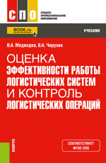 Оценка эффективности работы логистических систем и контроль логистических операций. (СПО). Учебник