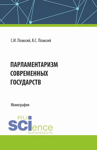 Парламентаризм современных государств. (Аспирантура, Бакалавриат, Магистратура). Монография